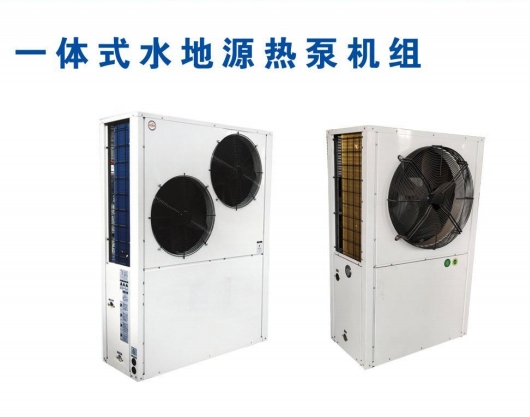 一體式水地源熱泵機組
